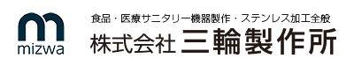 食品・医療サニタリー機器製作・ステンレス加工全般「株式会社 三輪製作所」