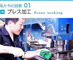 技術紹介｜プレス加工
