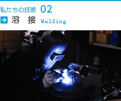 技術紹介｜溶接