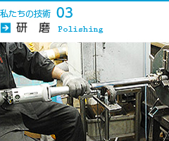 技術紹介｜研磨