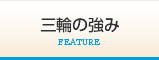 三輪の強み