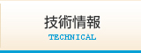 技術情報