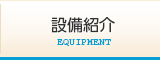 設備紹介