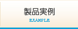 製品実例