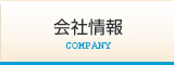 会社情報