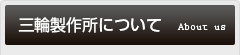 三輪製作所について