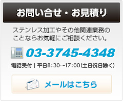 お問い合せ・お見積り