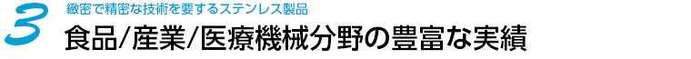 食品/産業/医療機械分野の豊富な実績