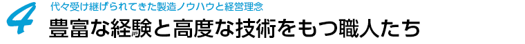 豊富な経験と高度な技術をもつ職人たち