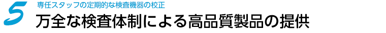 万全な検査体制による高品質製品の提供
